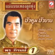 พร ภิรมย์ ชุด บัวตูมบัวบาน (ต้นฉบับเดิม แม่แบบเพลงลูกทุ่ง)